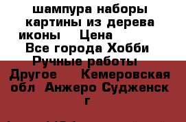 шампура,наборы,картины из дерева,иконы. › Цена ­ 1 000 - Все города Хобби. Ручные работы » Другое   . Кемеровская обл.,Анжеро-Судженск г.